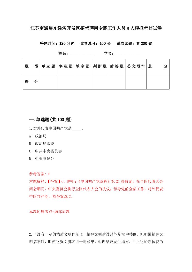 江苏南通启东经济开发区招考聘用专职工作人员8人模拟考核试卷7