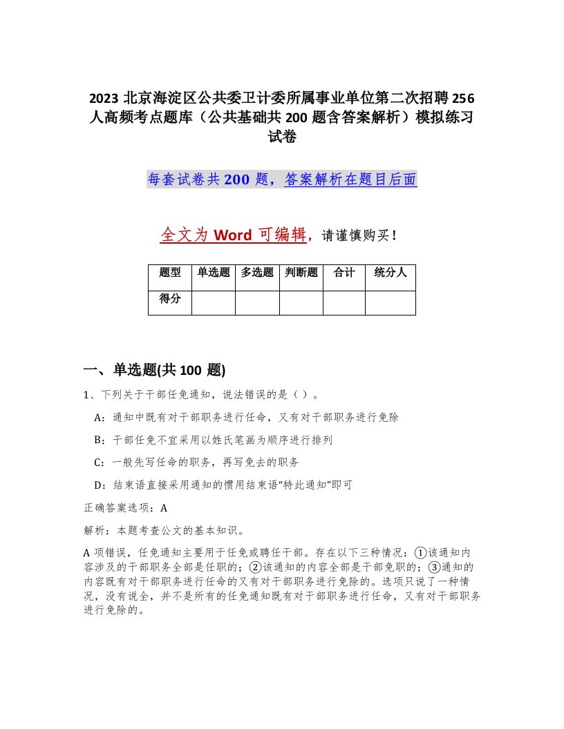 2023北京海淀区公共委卫计委所属事业单位第二次招聘256人高频考点题库公共基础共200题含答案解析模拟练习试卷