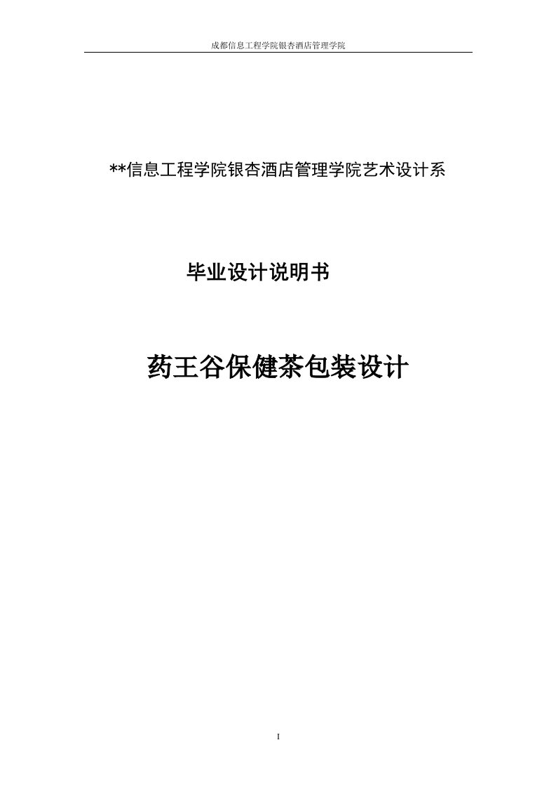 药王谷保健茶包装设计毕业设计说明书【最新】