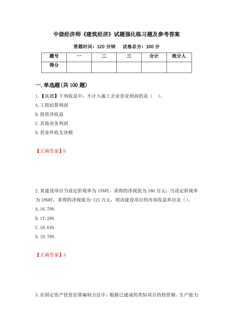 中级经济师建筑经济试题强化练习题及参考答案16