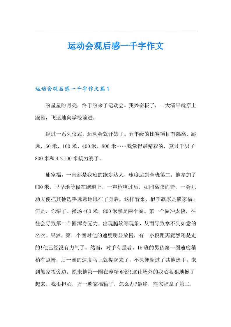 运动会观后感一千字作文