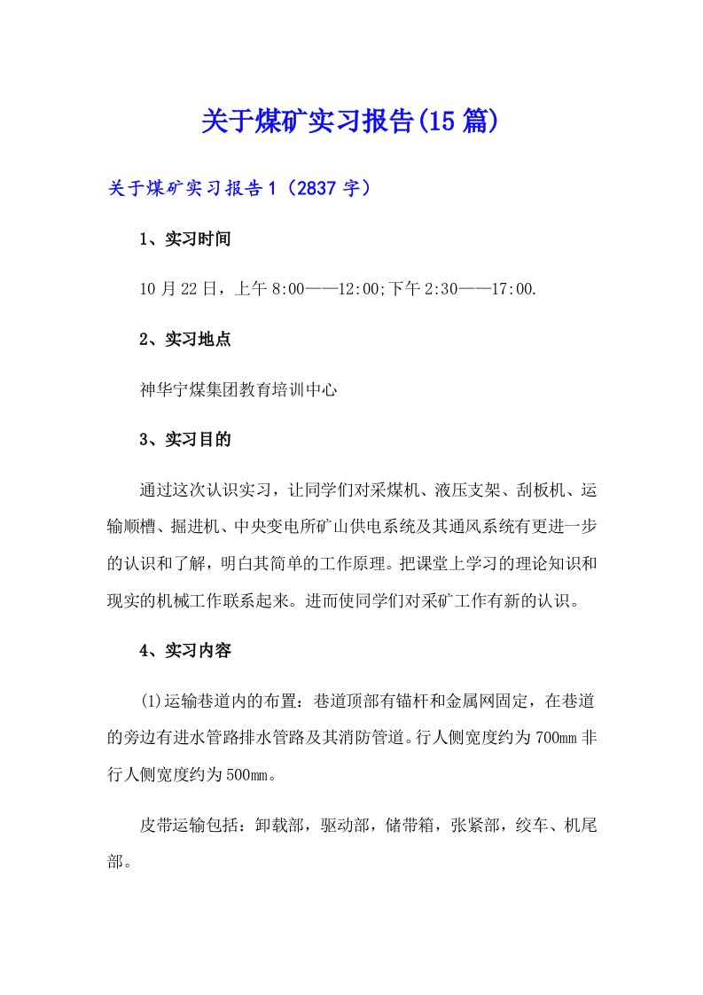 （多篇）关于煤矿实习报告(15篇)