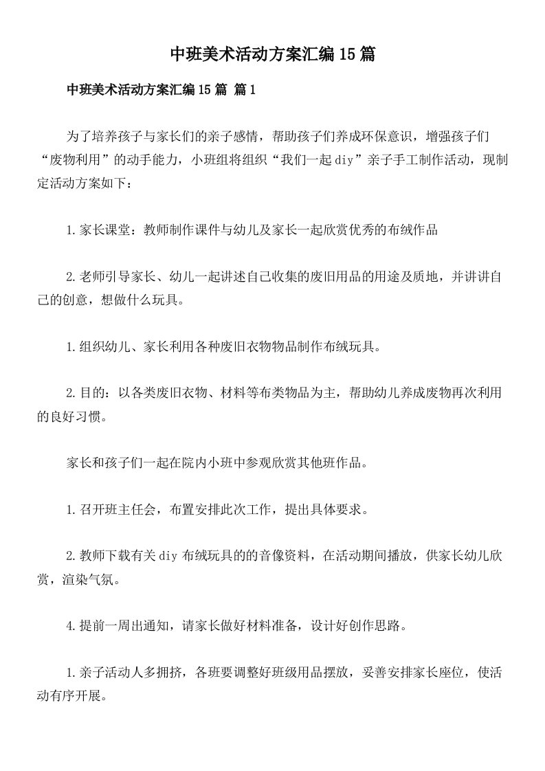 中班美术活动方案汇编15篇