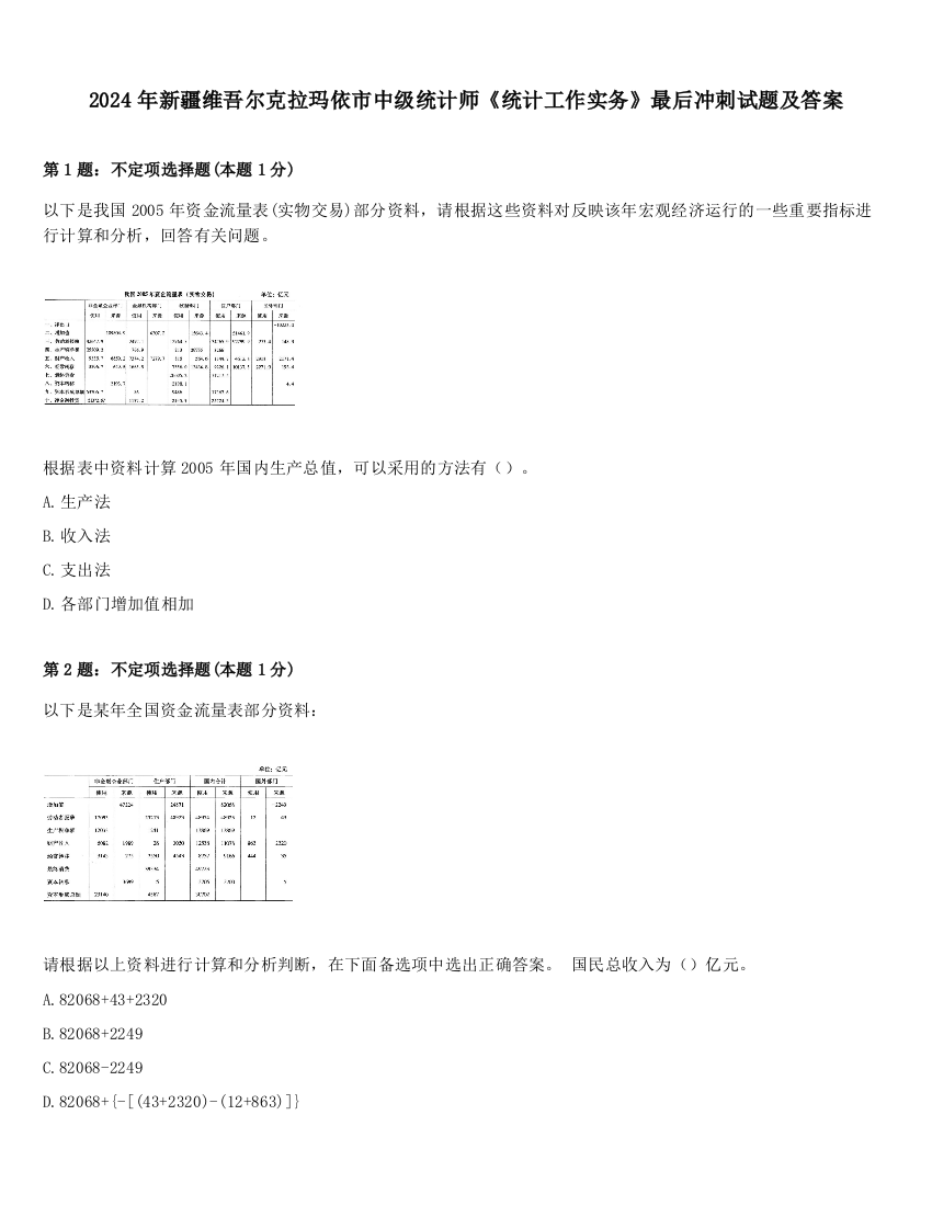 2024年新疆维吾尔克拉玛依市中级统计师《统计工作实务》最后冲刺试题及答案