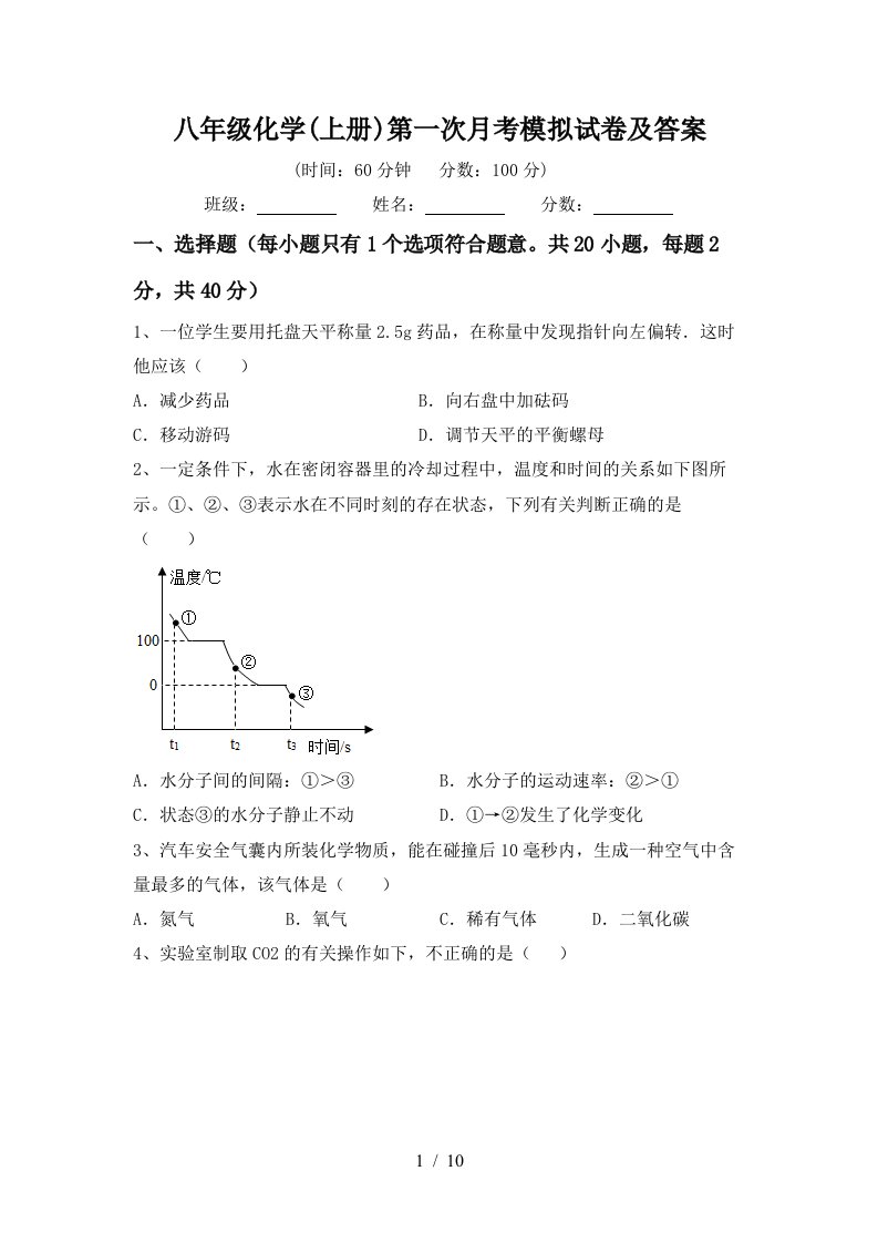 八年级化学上册第一次月考模拟试卷及答案