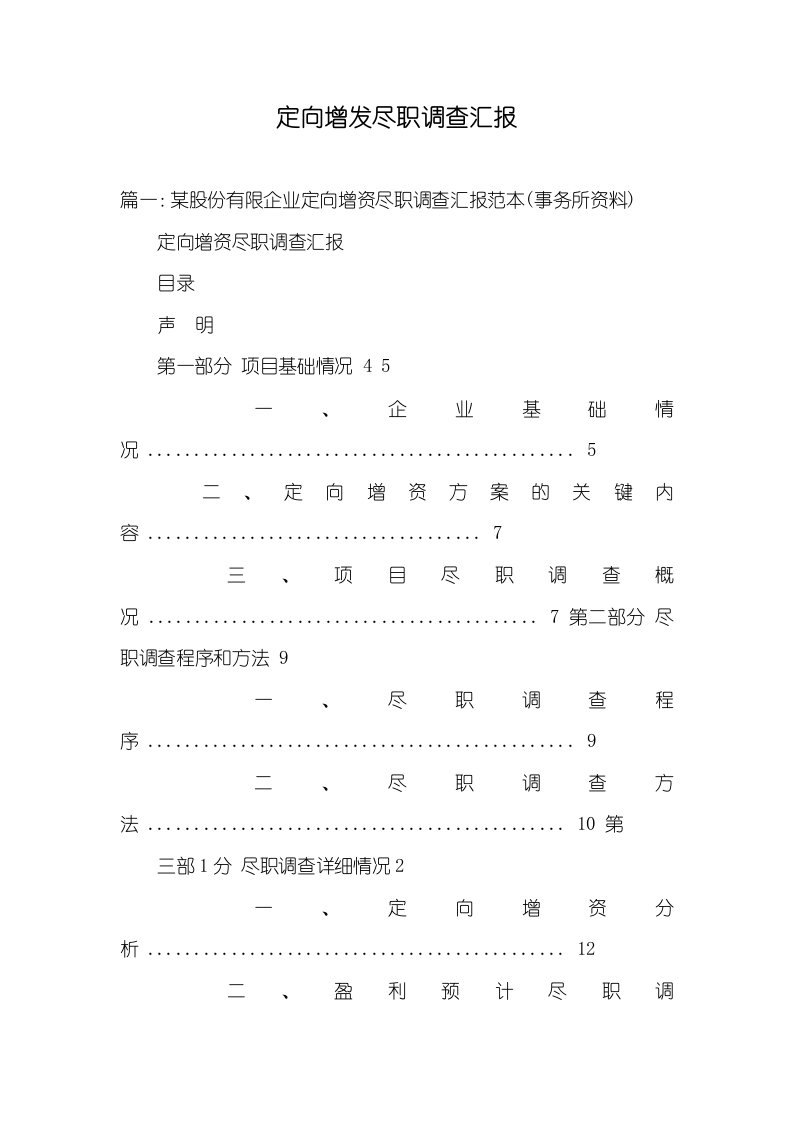 2021年定向增发尽职调查汇报