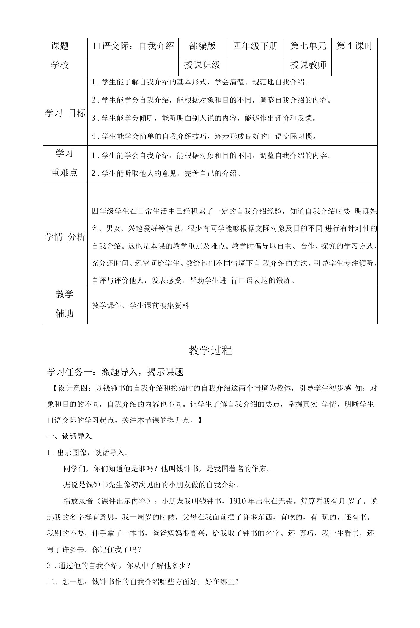 口语交际《自我介绍》（大单元教学设计）部编版四年级语文下册