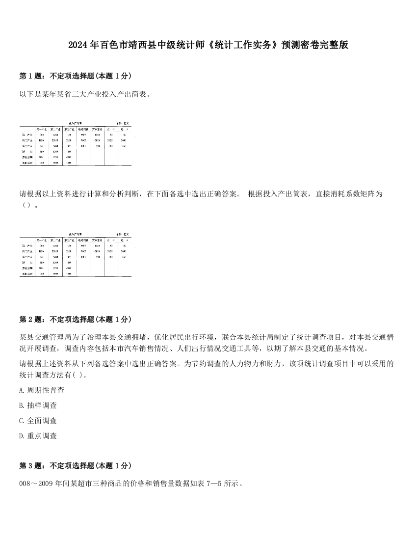 2024年百色市靖西县中级统计师《统计工作实务》预测密卷完整版