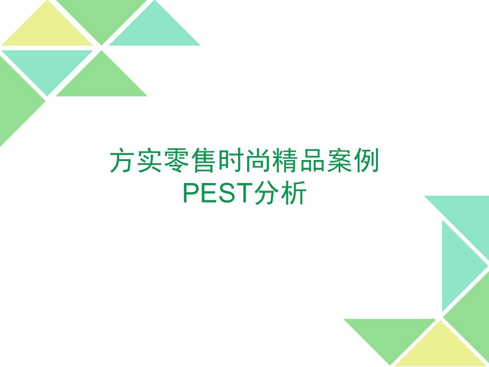 pest分析_图文