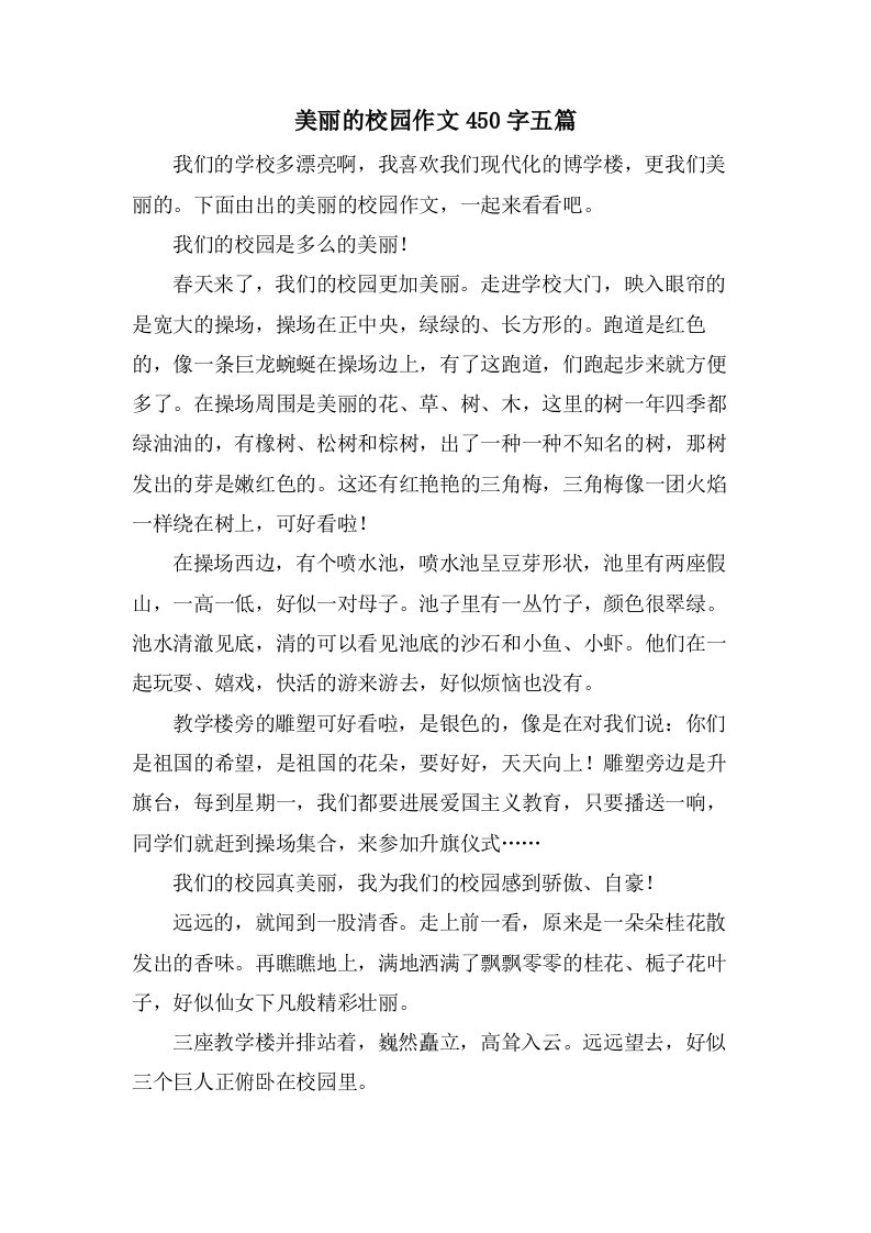 美丽的校园作文450字五篇