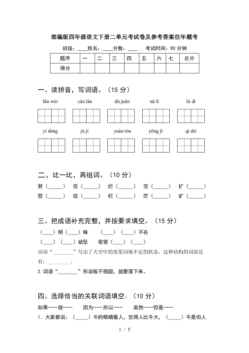 部编版四年级语文下册二单元考试卷及参考答案往年题考