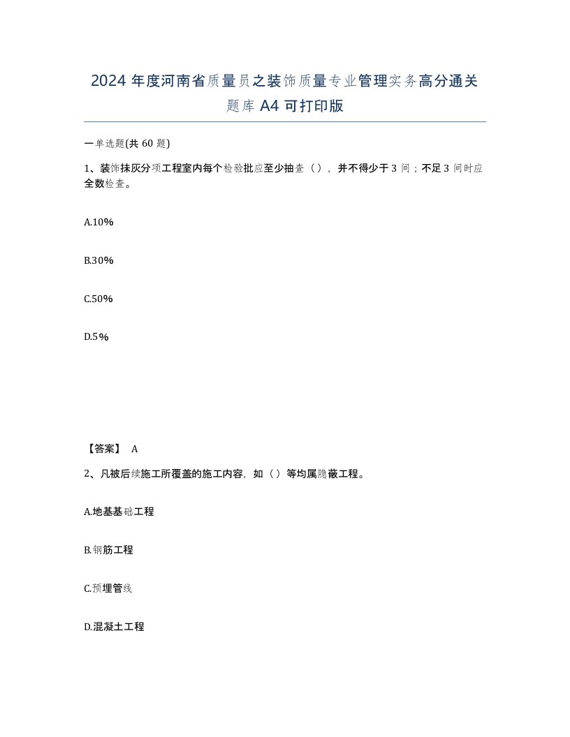 2024年度河南省质量员之装饰质量专业管理实务高分通关题库A4可打印版