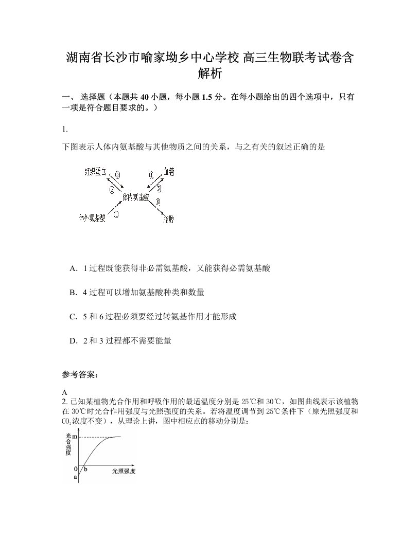 湖南省长沙市喻家坳乡中心学校高三生物联考试卷含解析