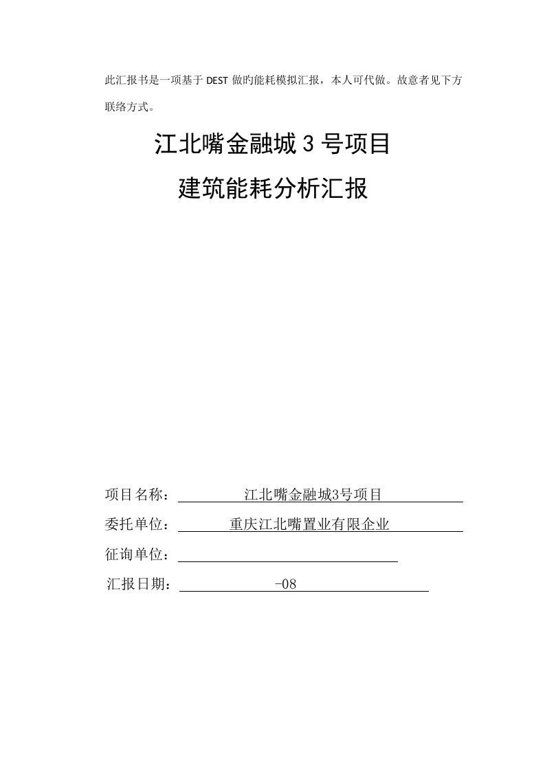 项目能耗模拟分析报告绿色建筑三星级标准