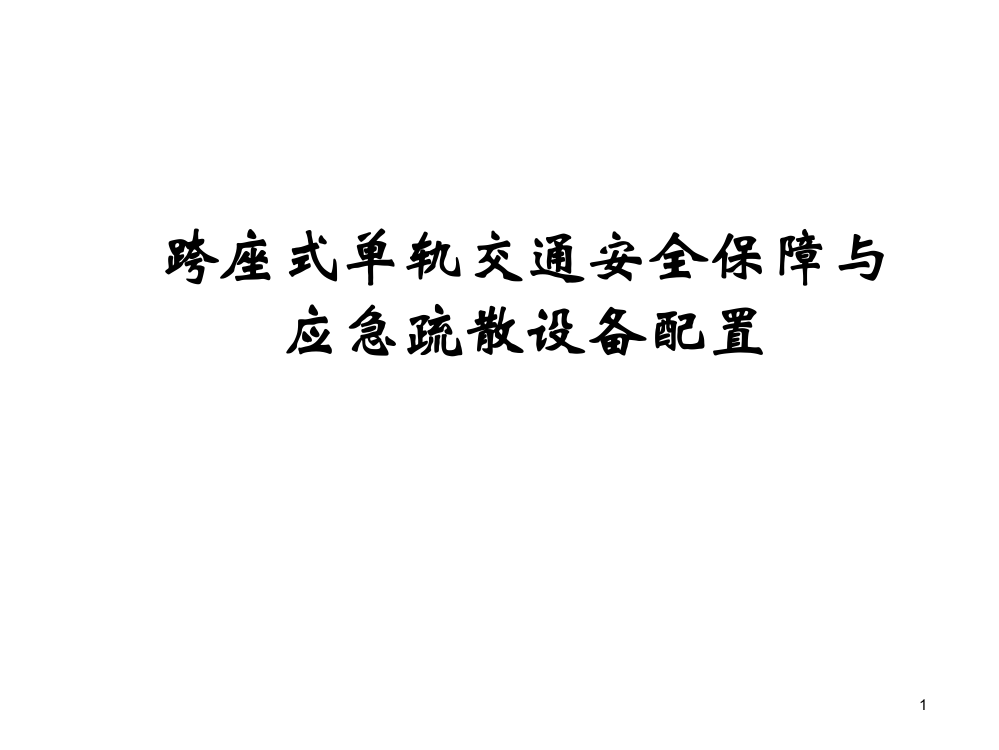 跨座式单轨交通安全保障与应急疏散设备配置