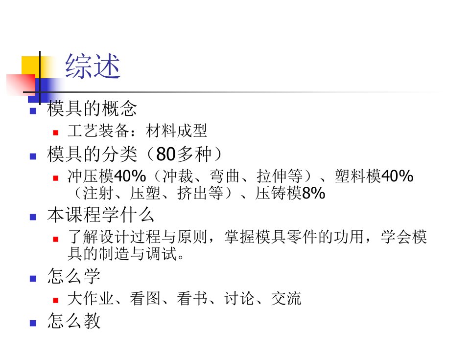 模具设计和制造课件