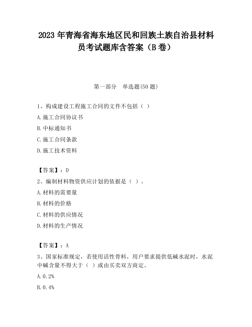 2023年青海省海东地区民和回族土族自治县材料员考试题库含答案（B卷）