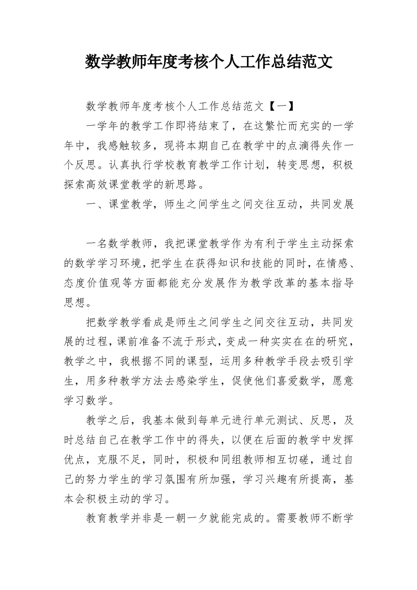 数学教师年度考核个人工作总结范文