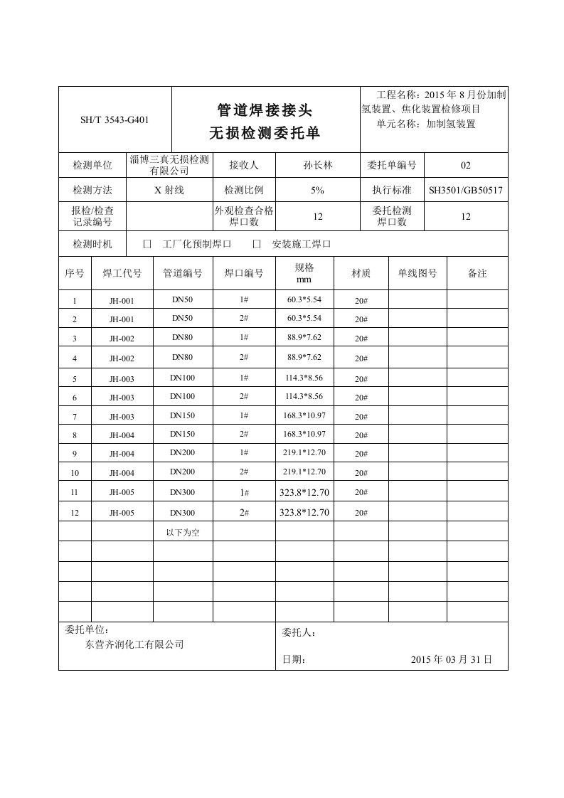 焊接接头无损检测日委托单