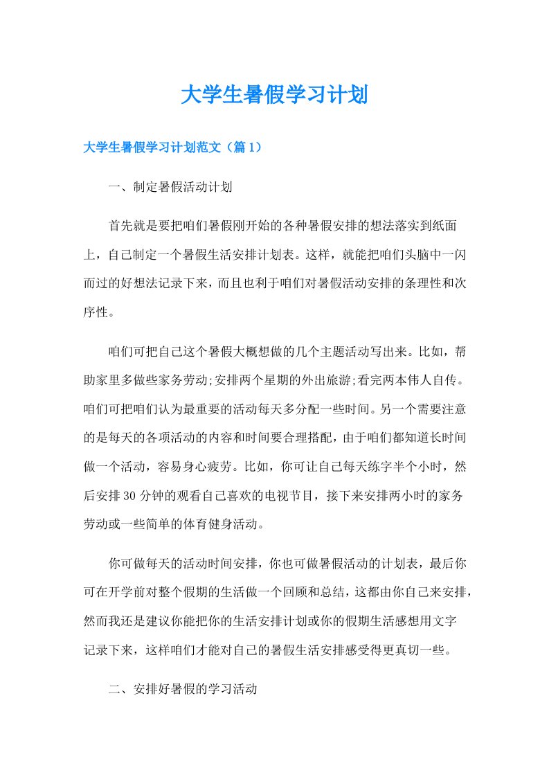 大学生暑假学习计划