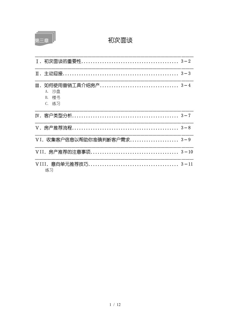 新楼盘销售技巧汇总篇