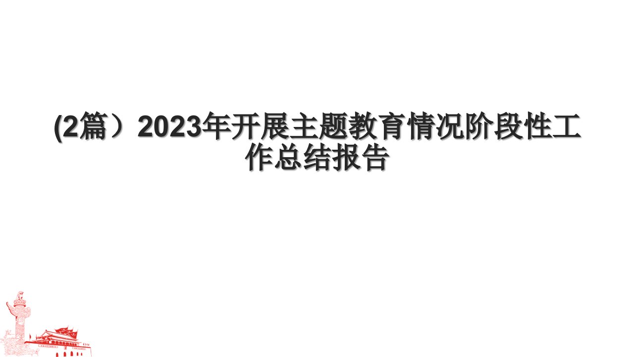 (2篇）2023年开展主题教育情况阶段性工作总结报告