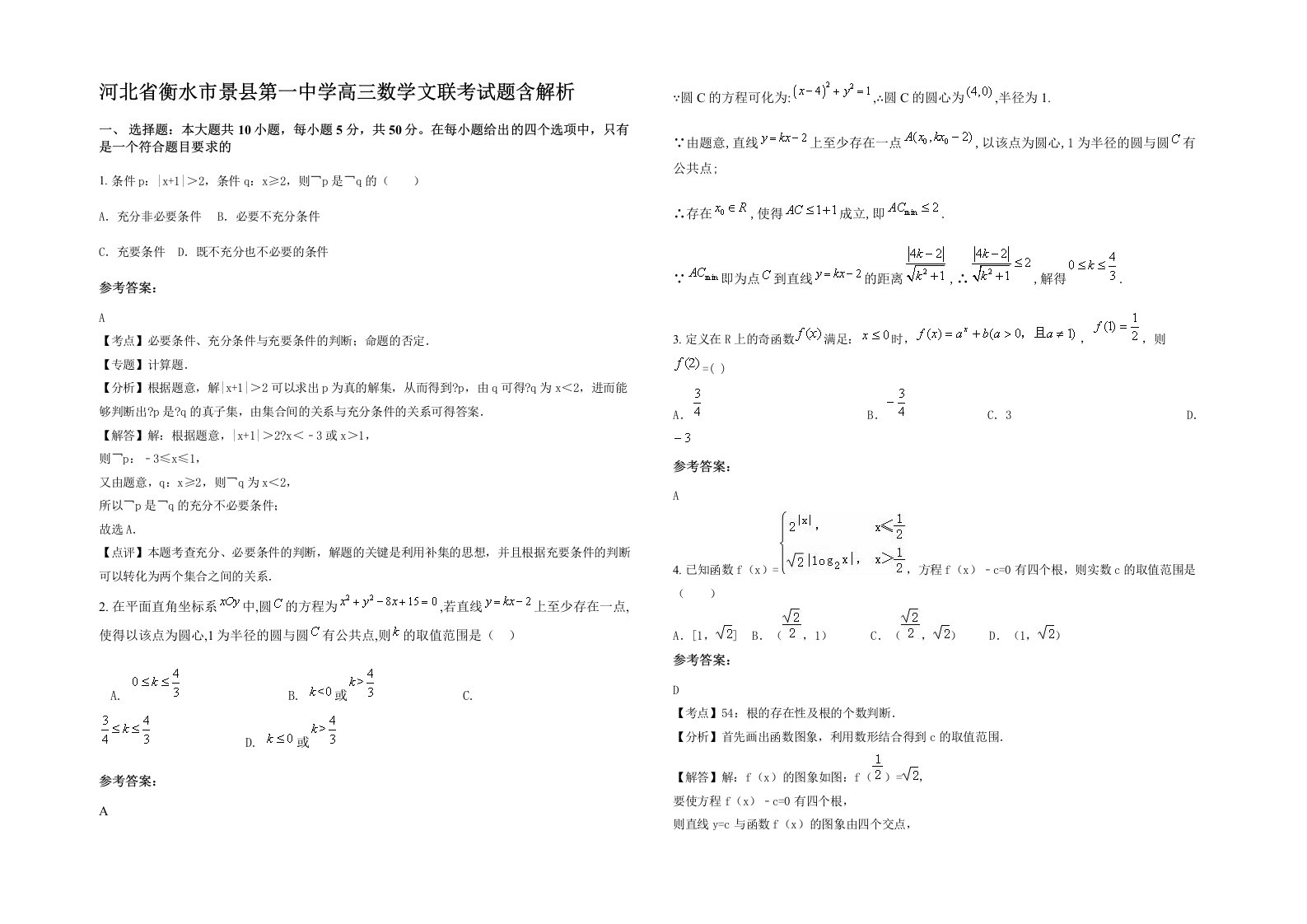 河北省衡水市景县第一中学高三数学文联考试题含解析