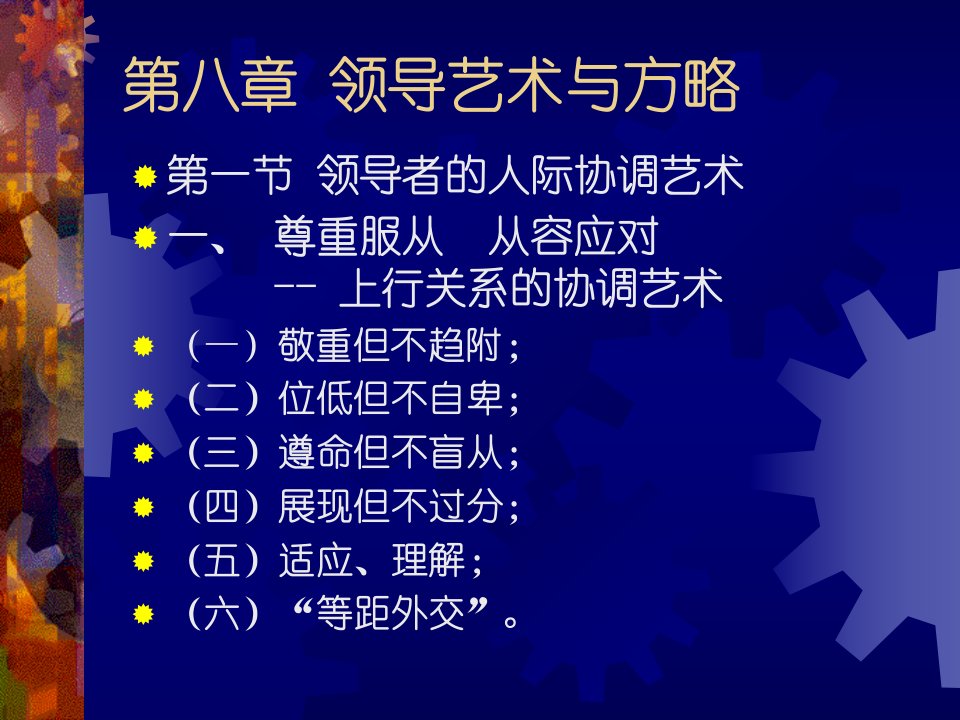 第八章领导艺术与方略组织行为学浙大况志华