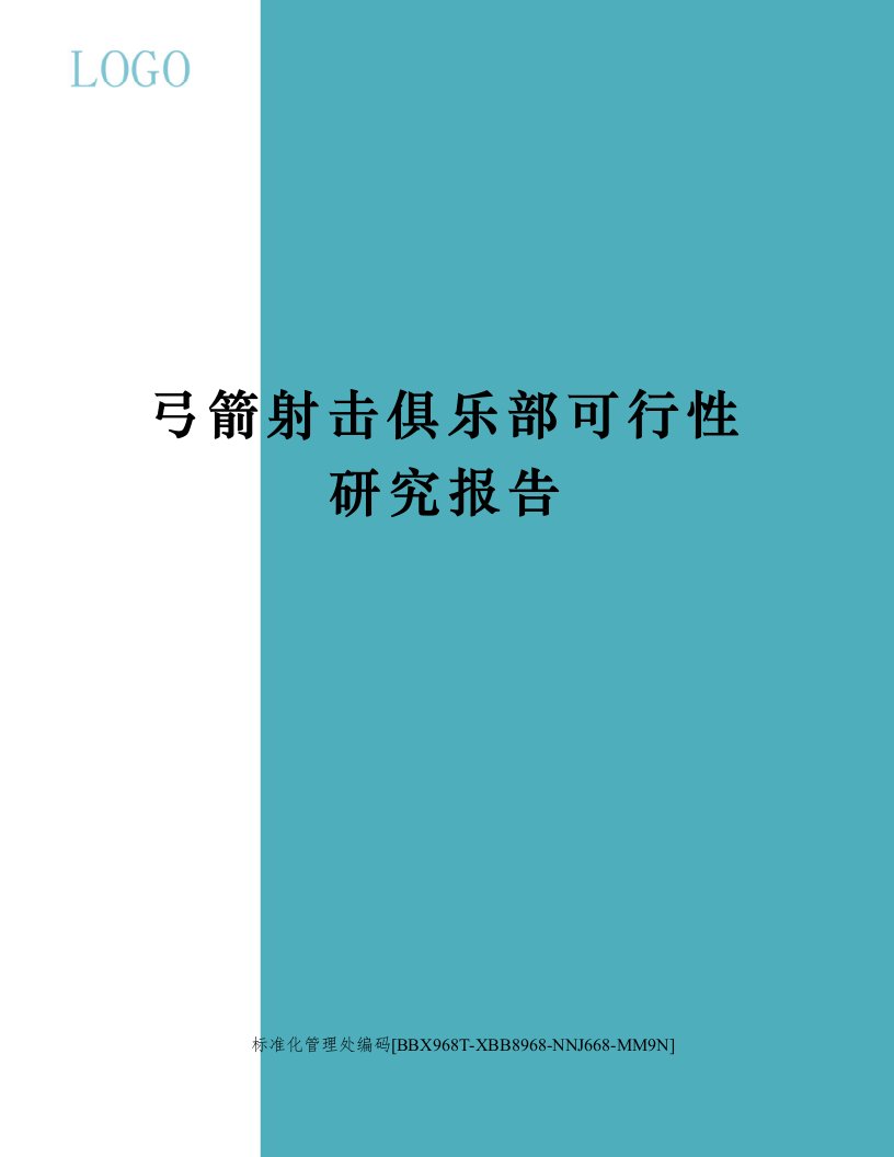 弓箭射击俱乐部可行性研究报告