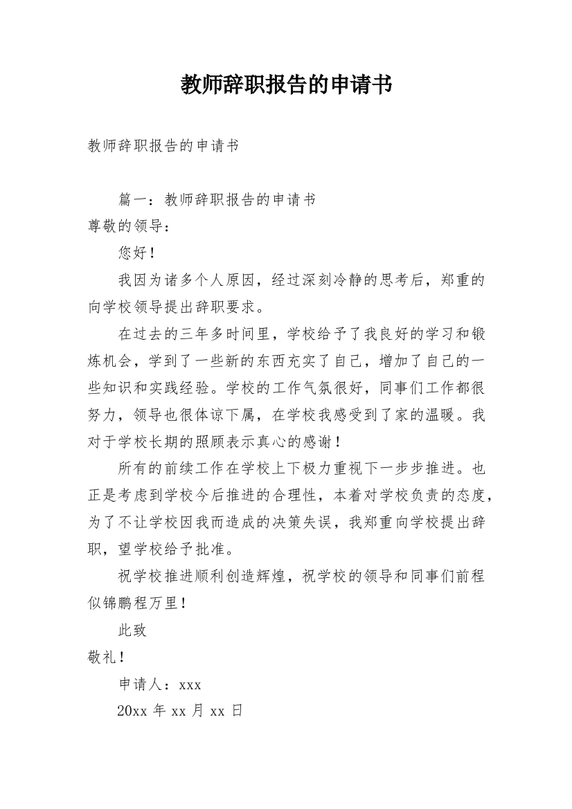 教师辞职报告的申请书