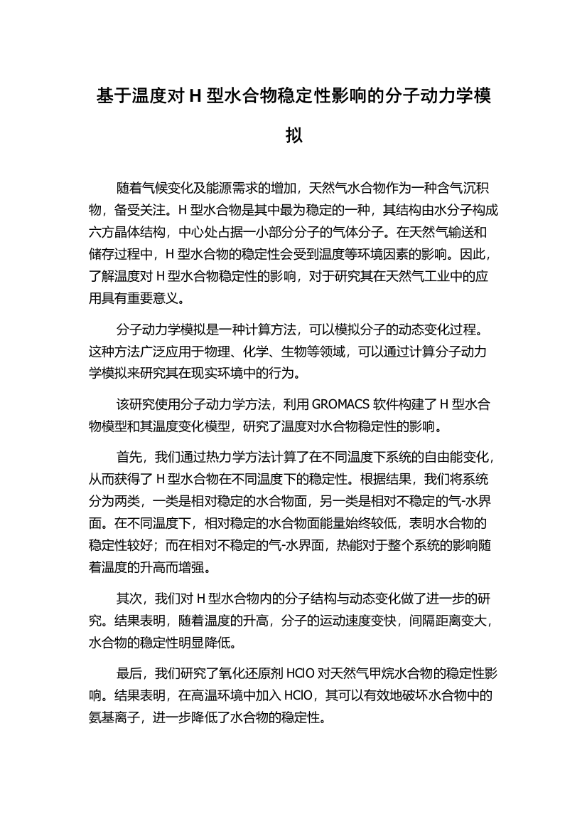 基于温度对H型水合物稳定性影响的分子动力学模拟