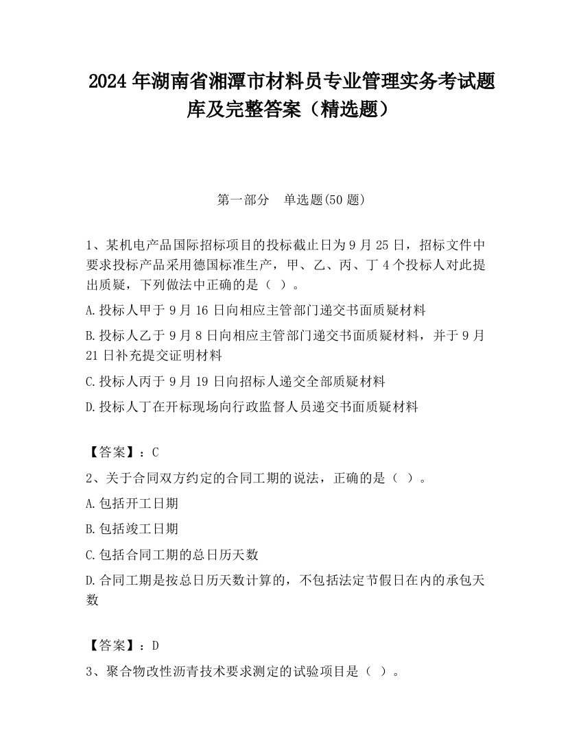 2024年湖南省湘潭市材料员专业管理实务考试题库及完整答案（精选题）