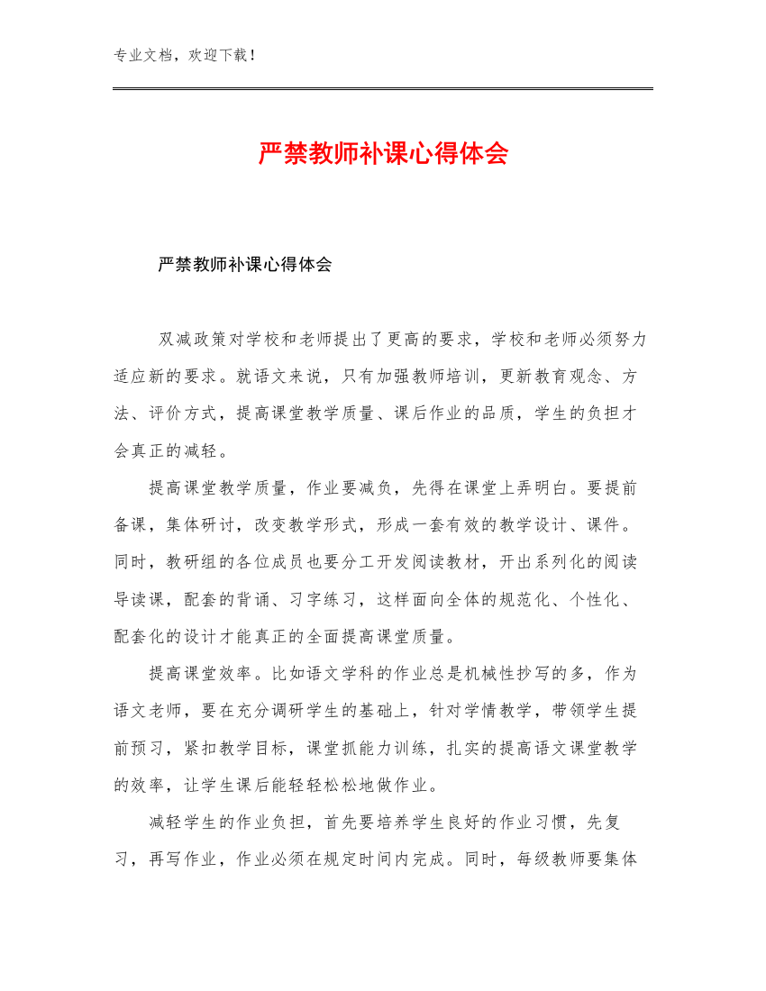 严禁教师补课心得体会优选例文23篇汇编