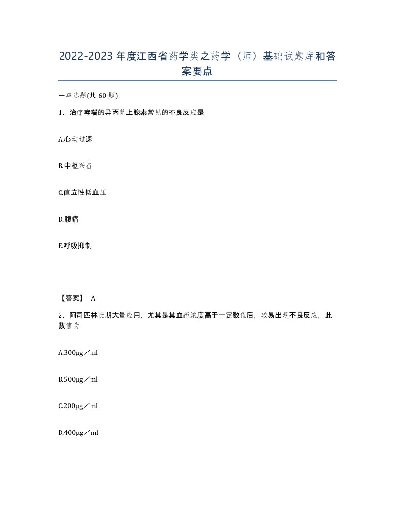 2022-2023年度江西省药学类之药学师基础试题库和答案要点