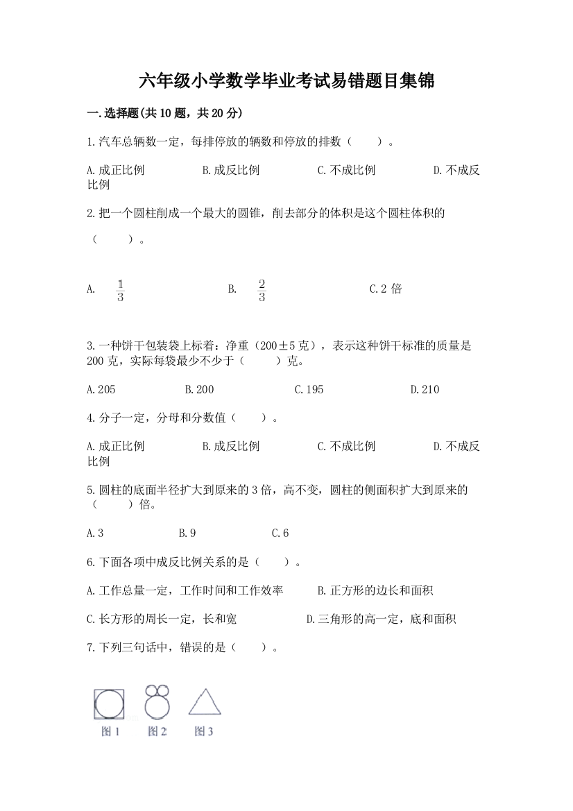 六年级小学数学毕业考试易错题目集锦有答案解析