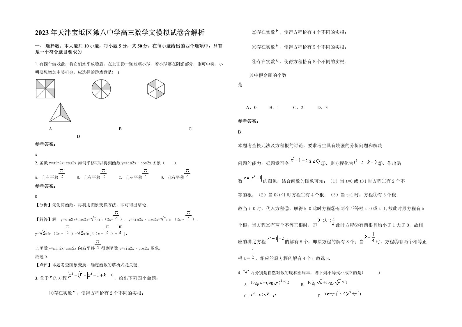 2023年天津宝坻区第八中学高三数学文模拟试卷含解析