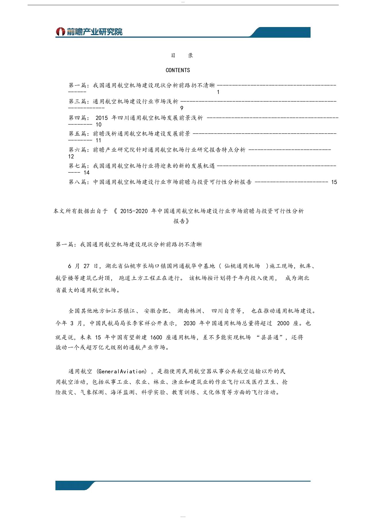 通用航空机场行业市场发展现状以与未来发展趋势分析