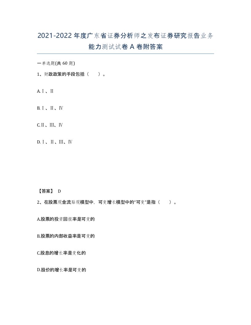 2021-2022年度广东省证券分析师之发布证券研究报告业务能力测试试卷A卷附答案