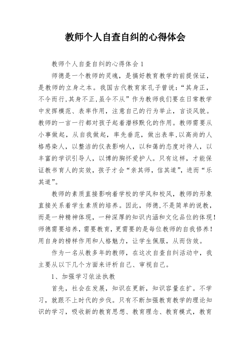 教师个人自查自纠的心得体会