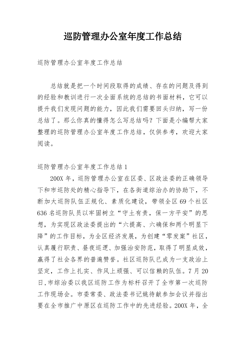 巡防管理办公室年度工作总结_1