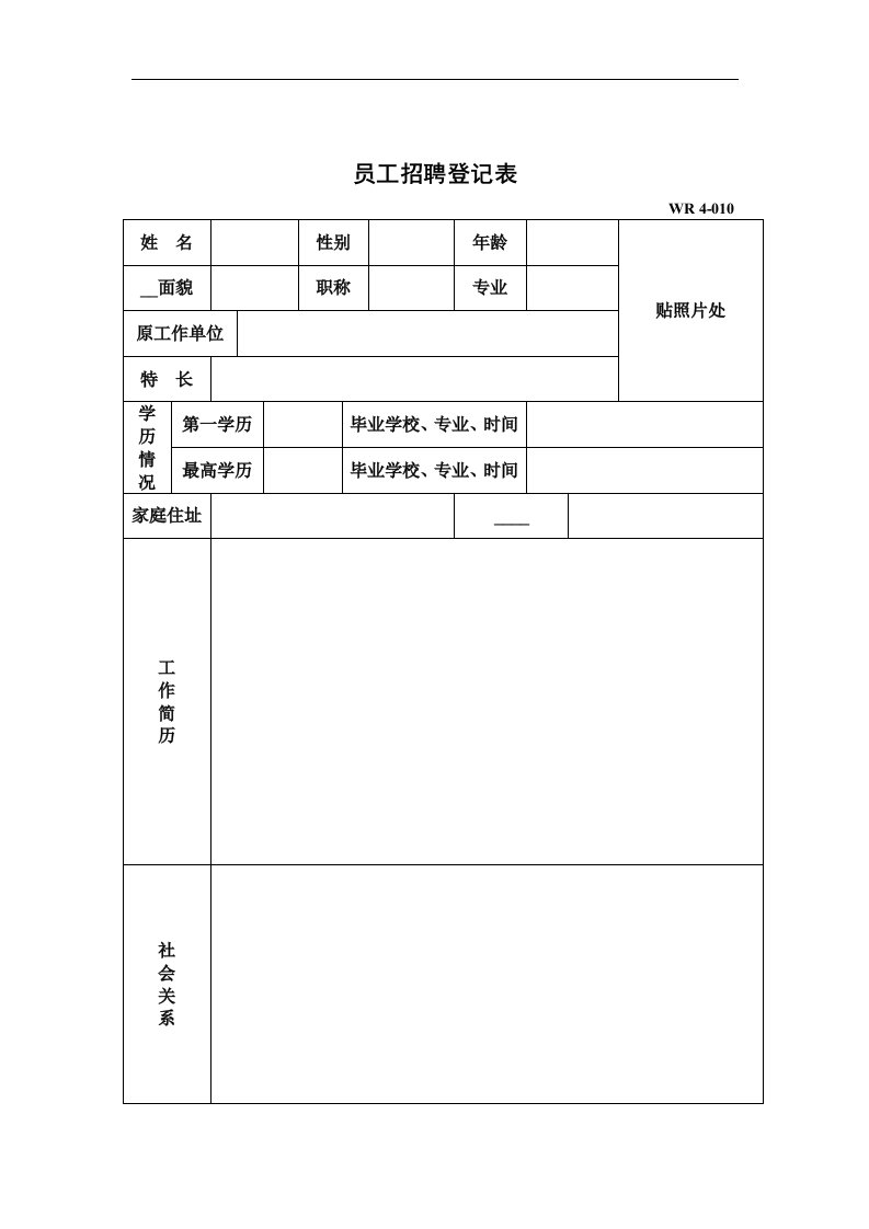 《员工招聘登记表》word版