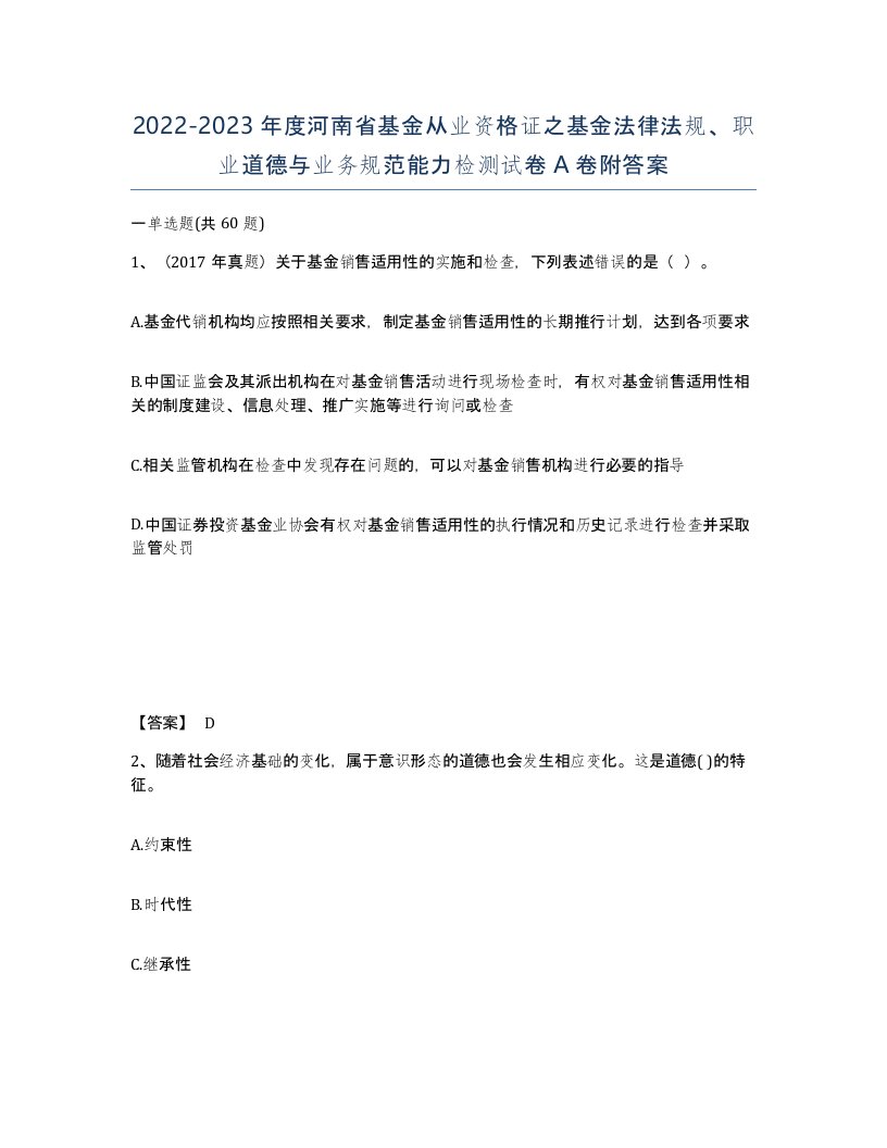 2022-2023年度河南省基金从业资格证之基金法律法规职业道德与业务规范能力检测试卷A卷附答案