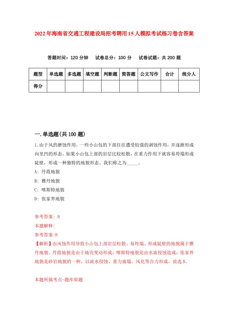 2022年海南省交通工程建设局招考聘用15人模拟考试练习卷含答案第4套