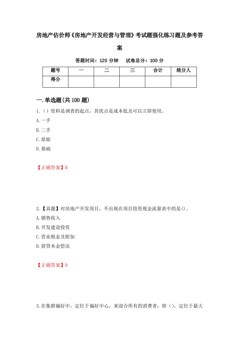 房地产估价师房地产开发经营与管理考试题强化练习题及参考答案第19期