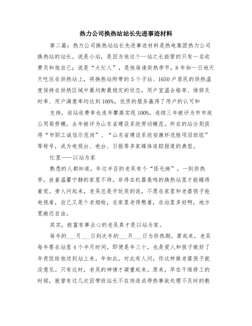 热力公司换热站站长先进事迹材料