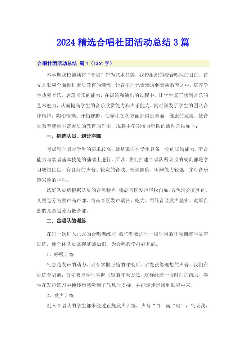 2024精选合唱社团活动总结3篇