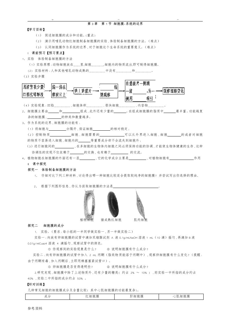 3.1细胞膜——系统的边界导学案