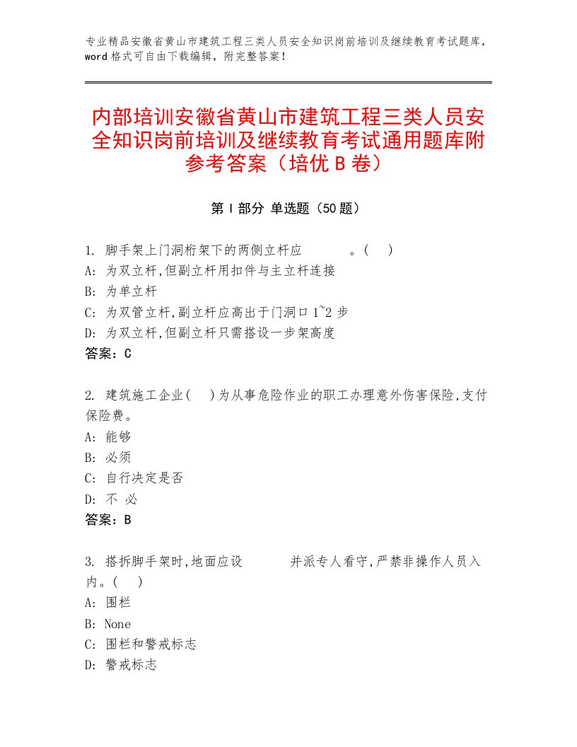 内部培训安徽省黄山市建筑工程三类人员安全知识岗前培训及继续教育考试通用题库附参考答案（培优B卷）