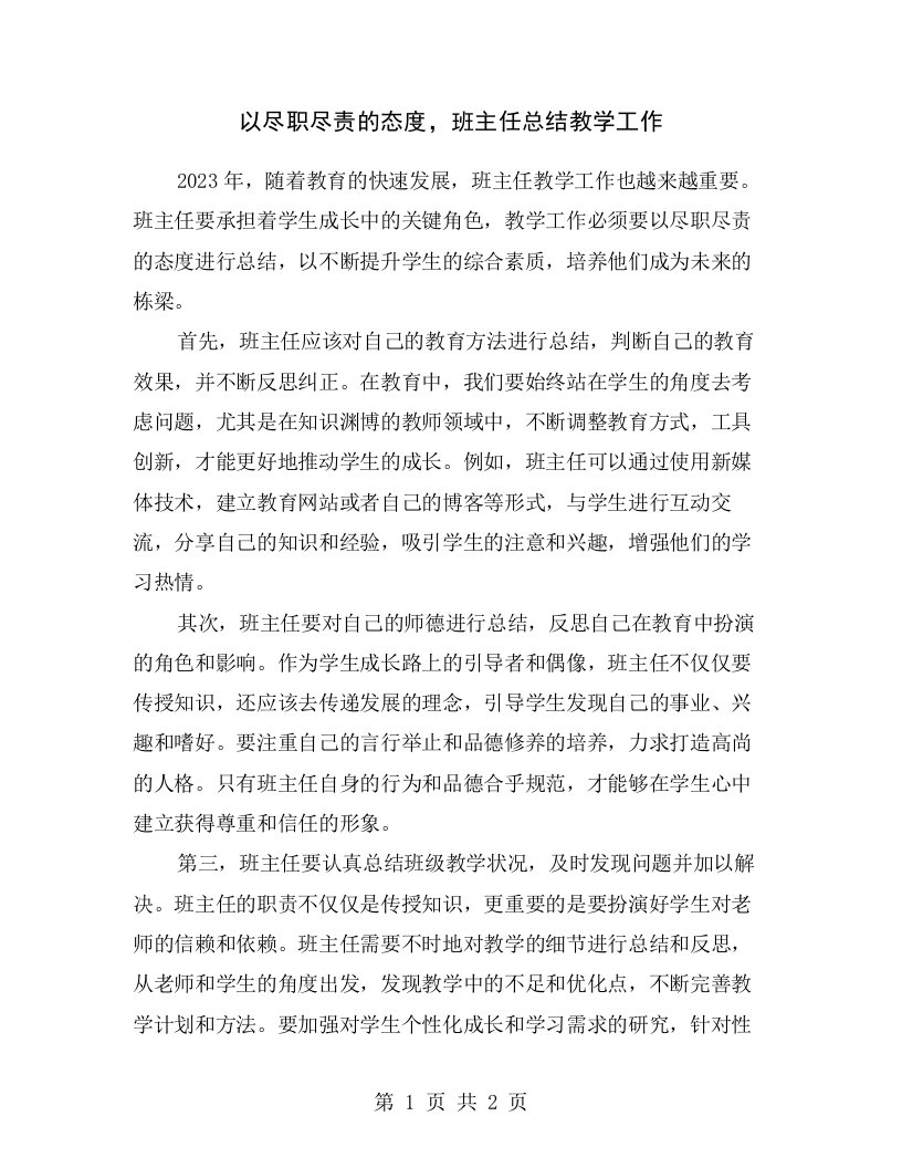 以尽职尽责的态度，班主任总结教学工作