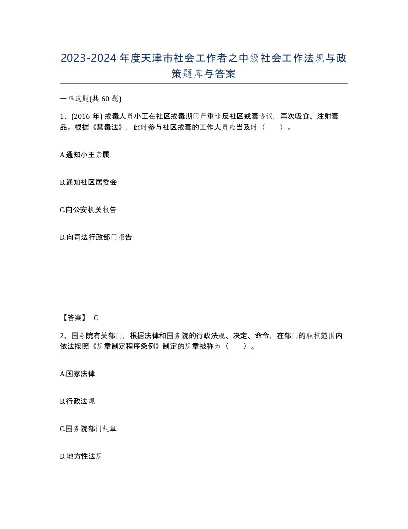 2023-2024年度天津市社会工作者之中级社会工作法规与政策题库与答案